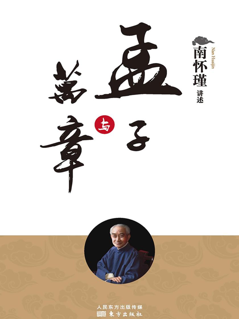 孟子与万章