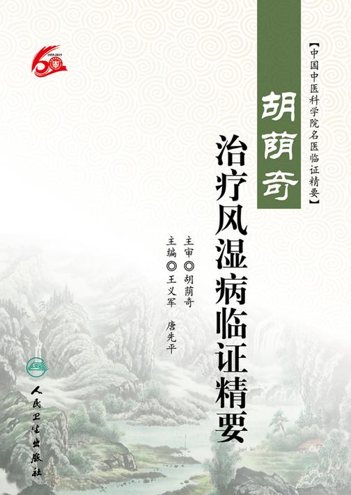 胡荫奇治疗风湿病临证精要