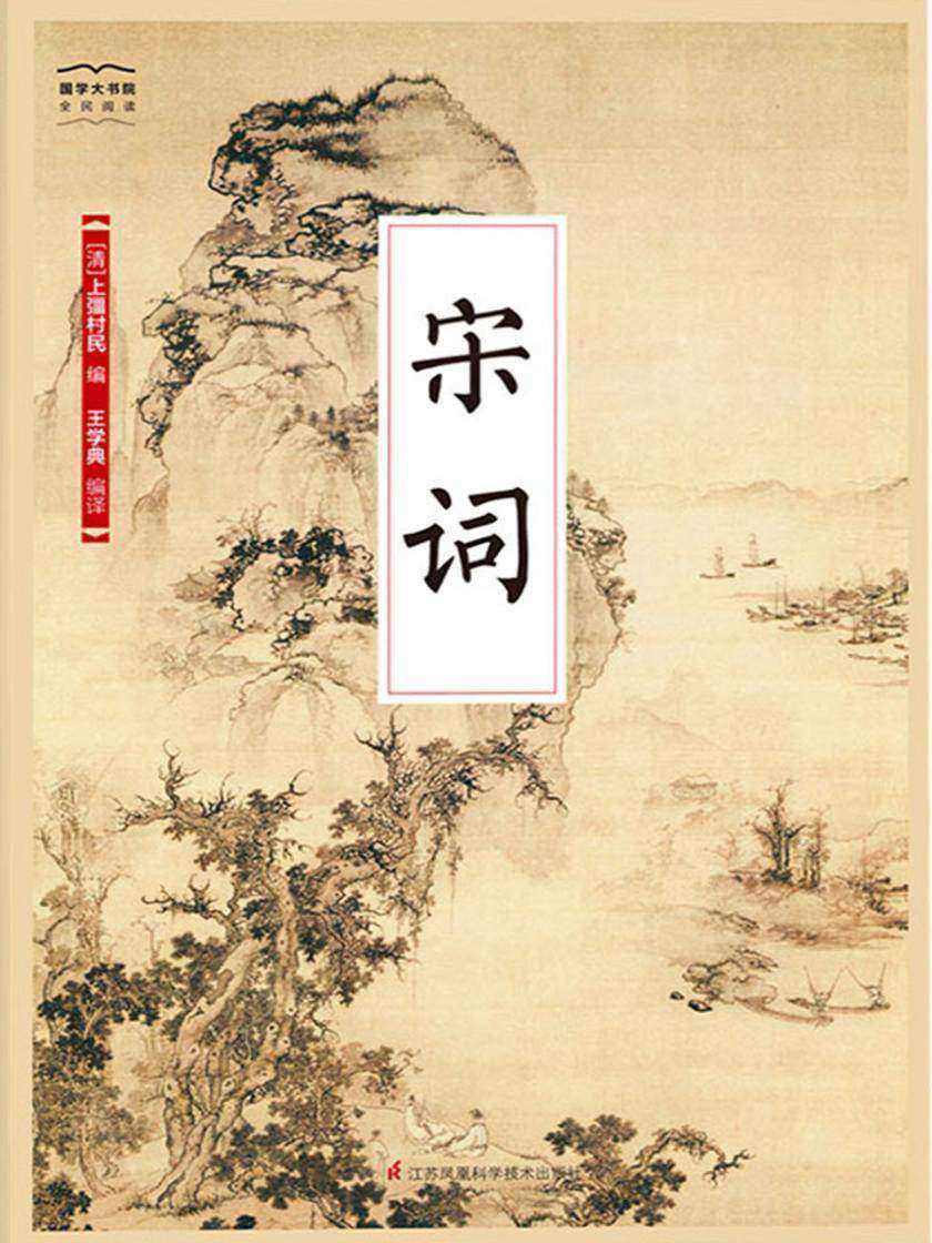 宋词(国学大书院)(千古流芳的璀璨经典)