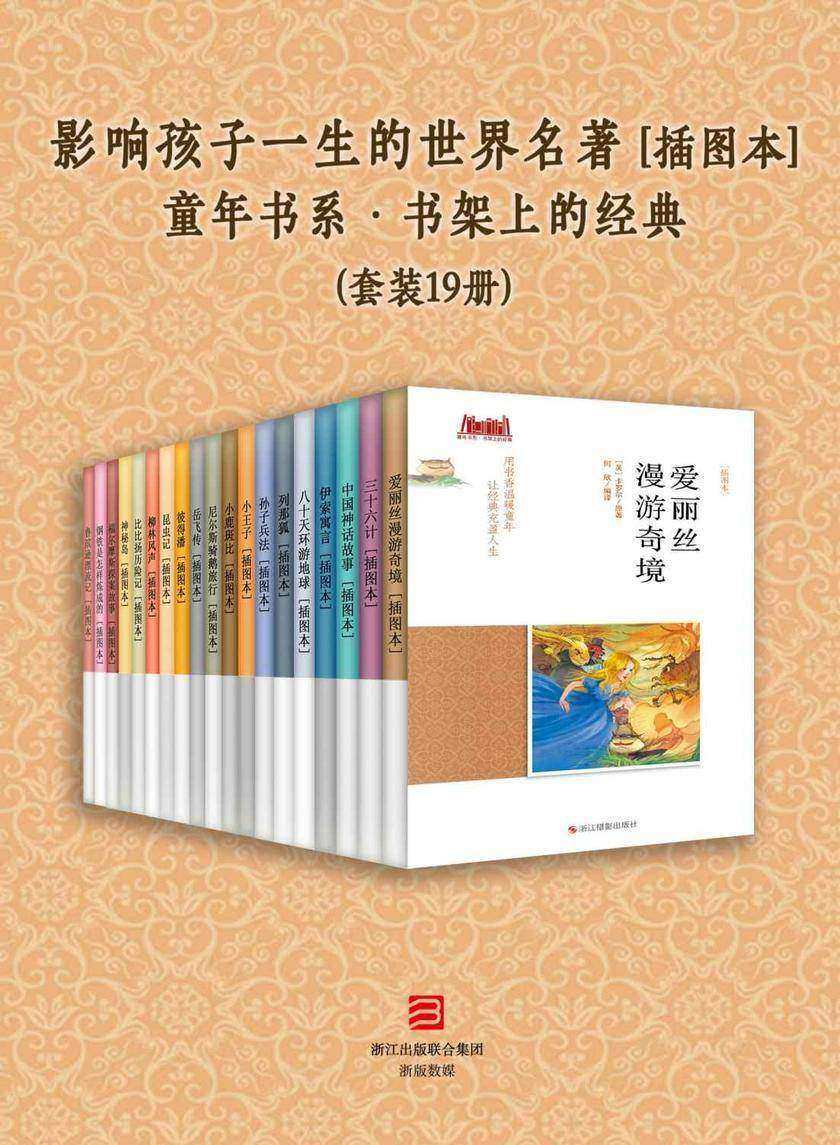 影响孩子一生的世界名著 [插图本] (套装19册)