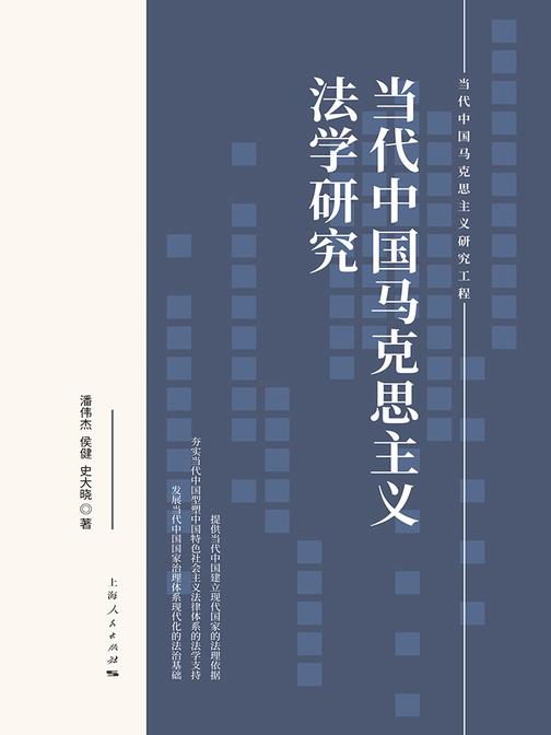 当代中国马克思主义法学研究