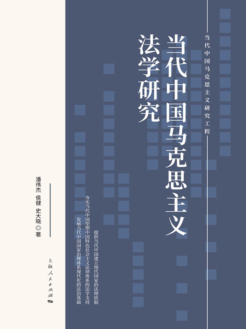当代中国马克思主义法学研究