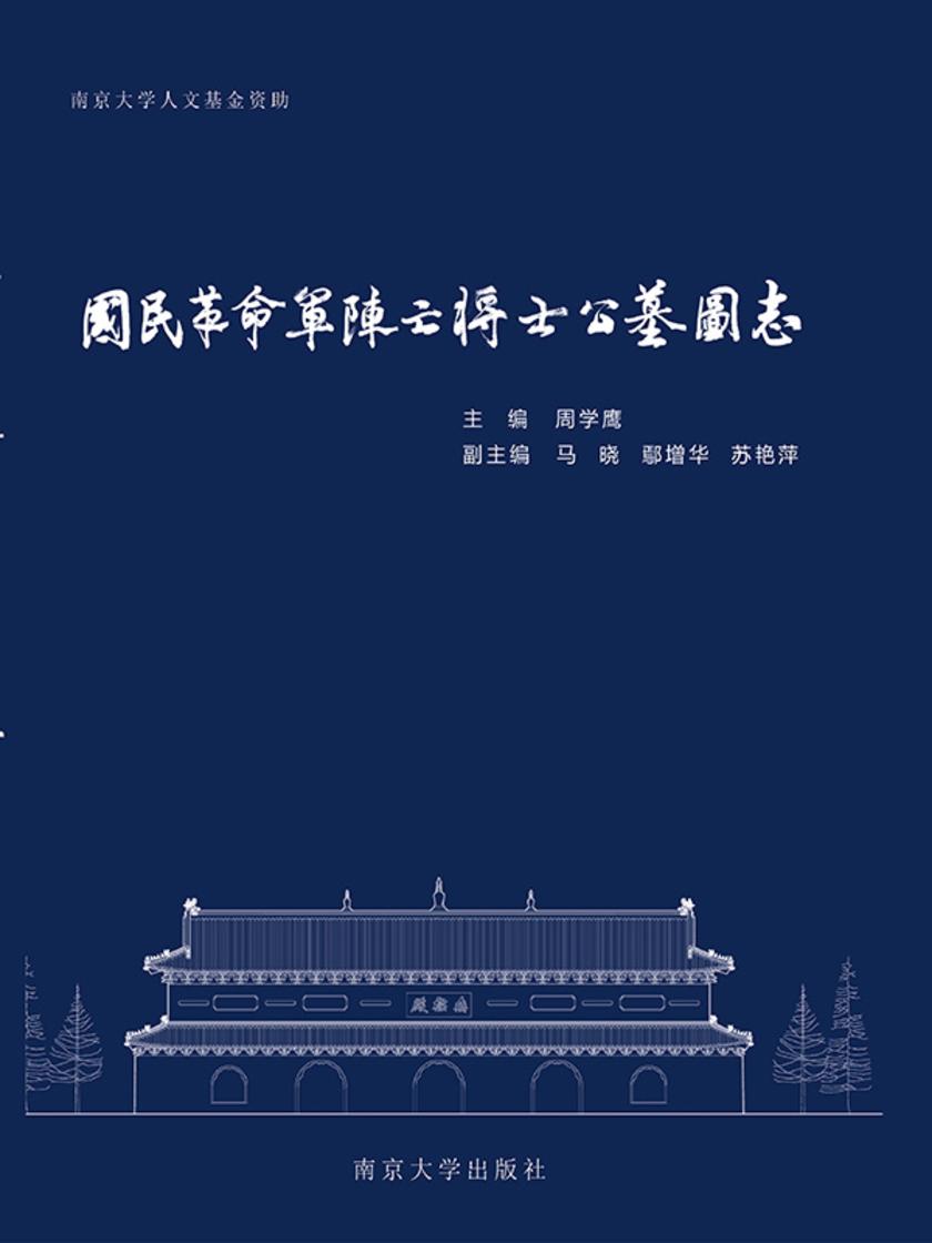国民革命军阵亡将士公墓图志