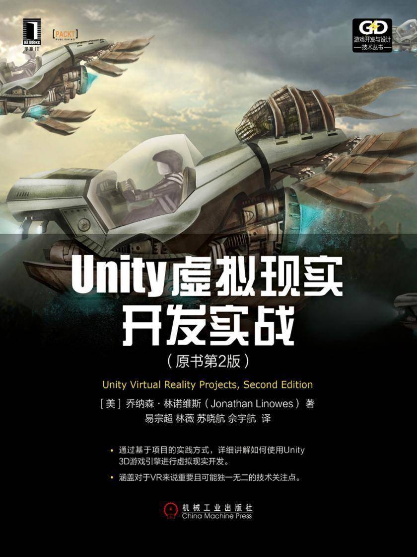 Unity虚拟现实开发实战(原书第2版)