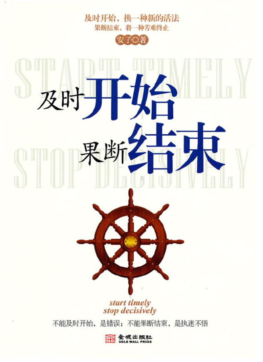 及时开始,果断结束