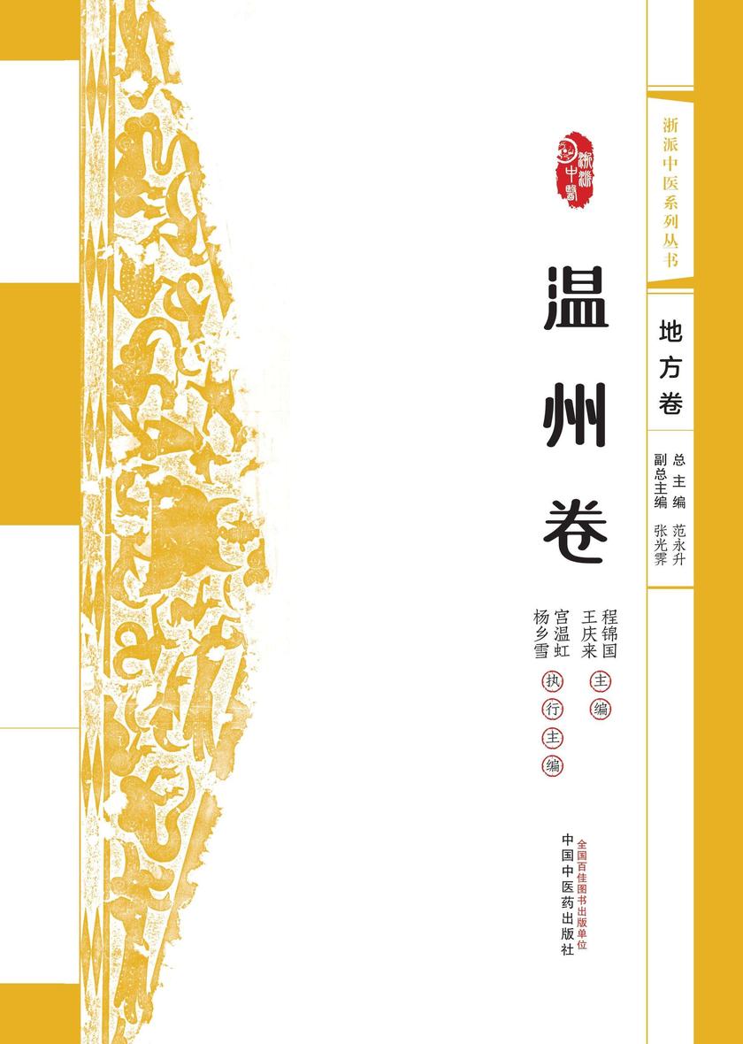 浙派中医系列丛书.温州卷