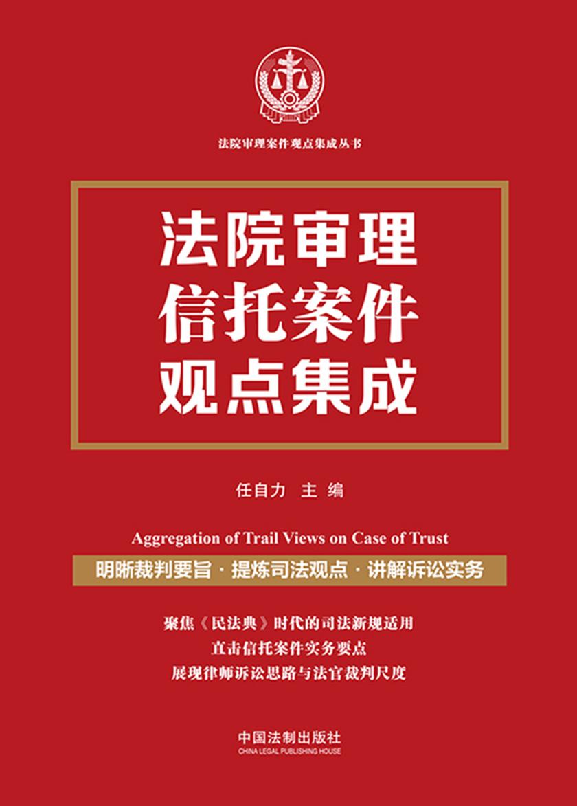 法院审理信托案件观点集成