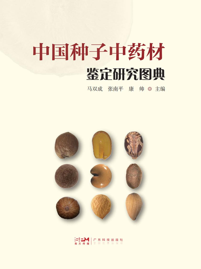中国种子中药材鉴定研究图典