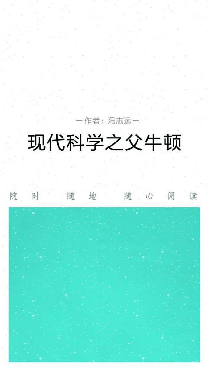 现代科学之父：牛顿