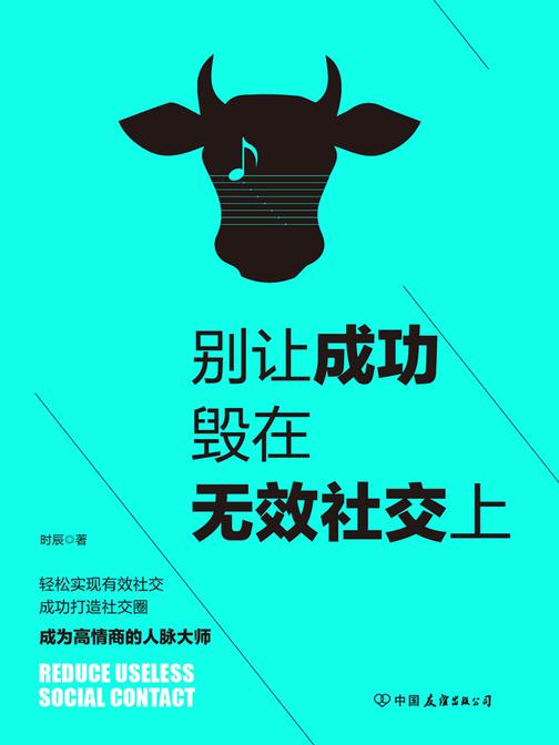 别让成功毁在无效社交上：99%的人都不会用的社交技巧！