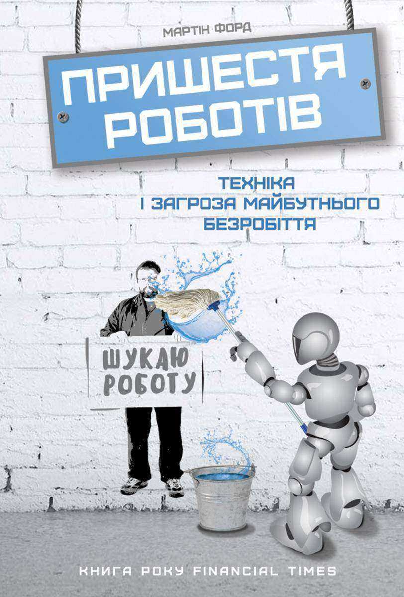 Пришестя робот?в.