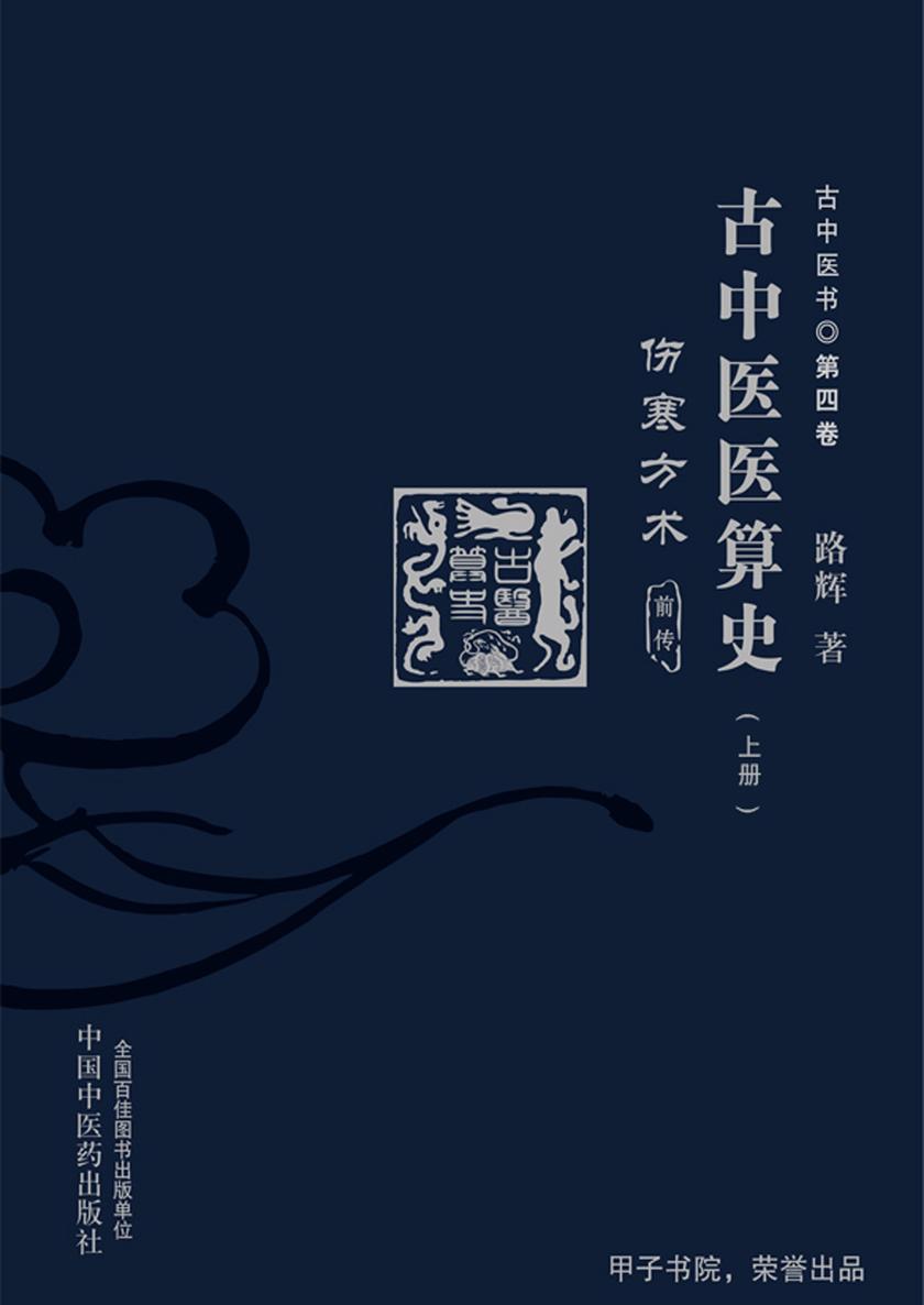 古中医医算史：伤寒方术：前传：上下册(上册)