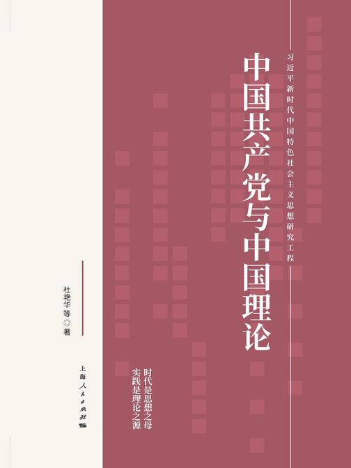 中国共产党与中国理论