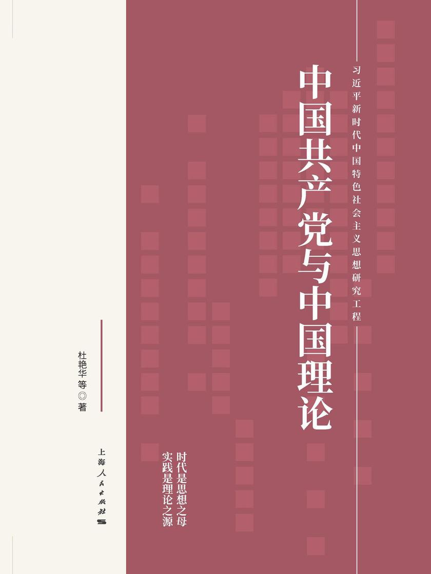 中国共产党与中国理论
