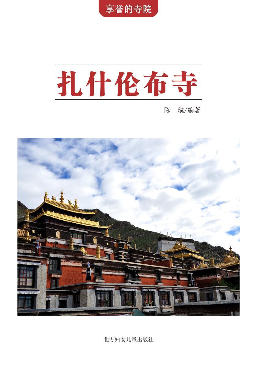扎什伦布寺