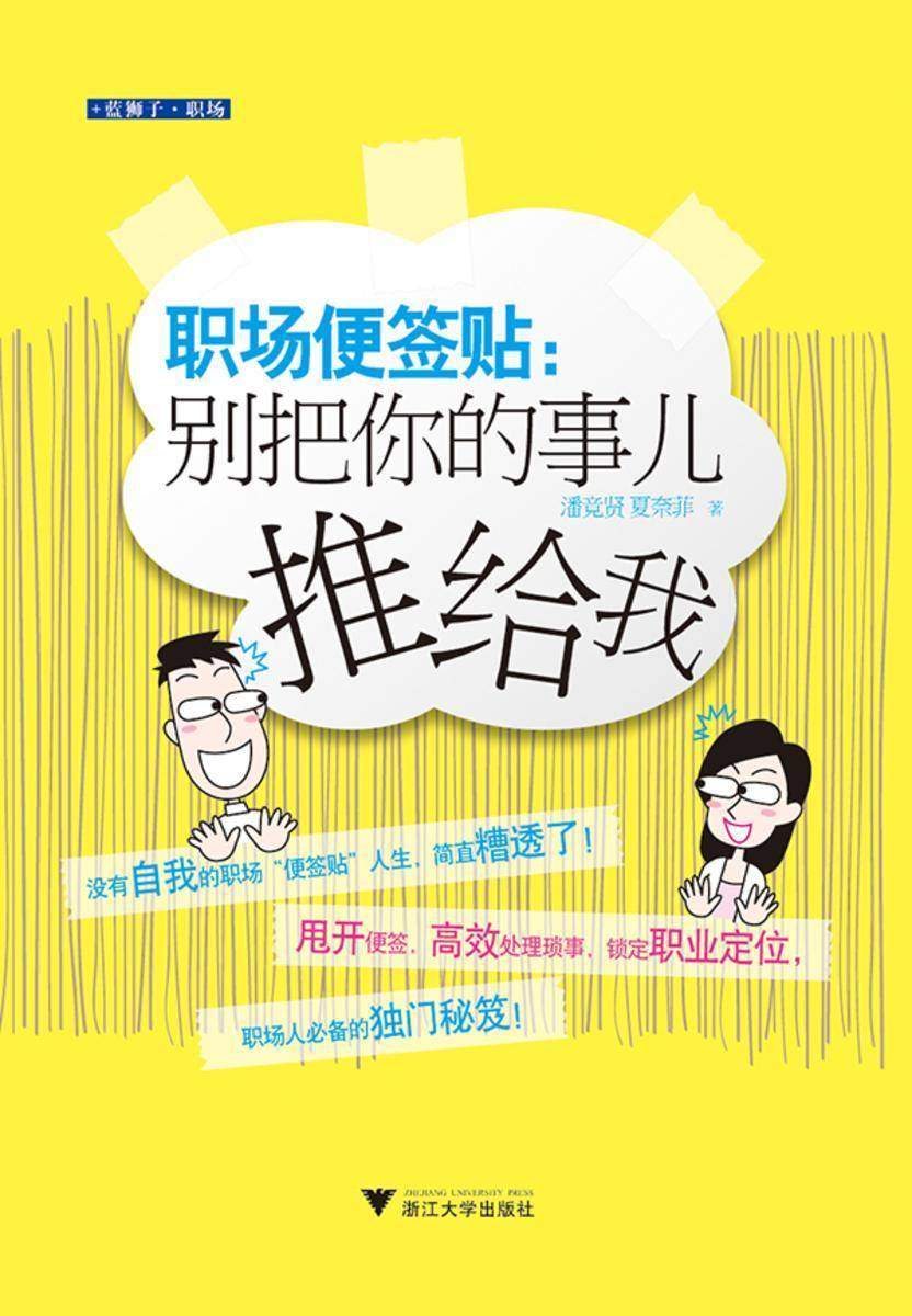 职场便签贴:别把你的事儿推给我