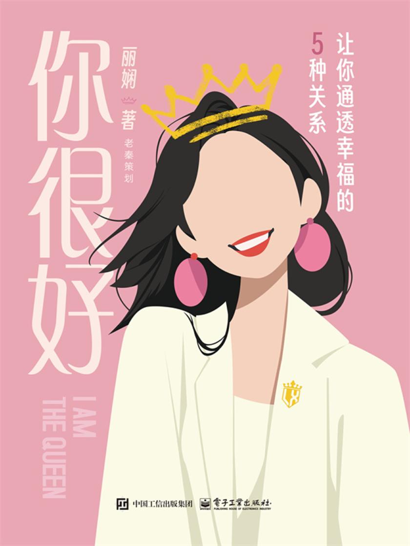 你很好:让你通透幸福的5种关系