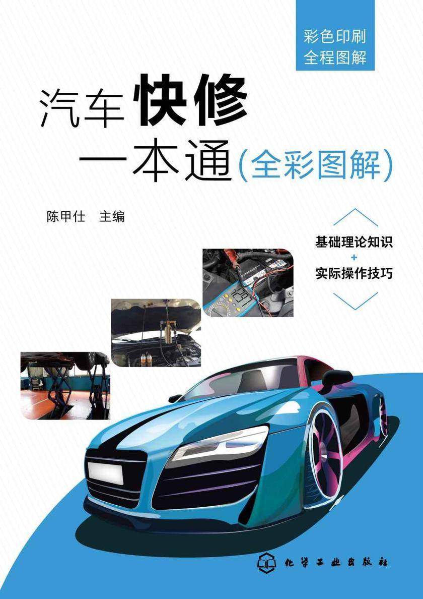 汽车快修一本通(全彩图解)