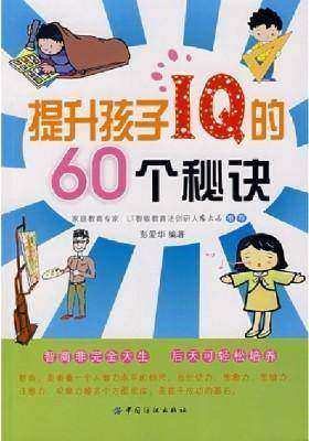 提升孩子IQ的60个秘诀(仅适用PC阅读)
