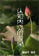 认知内心的源泉(仅适用PC阅读)
