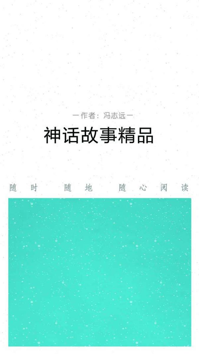神话故事精品