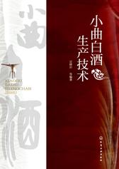 小曲白酒生产技术