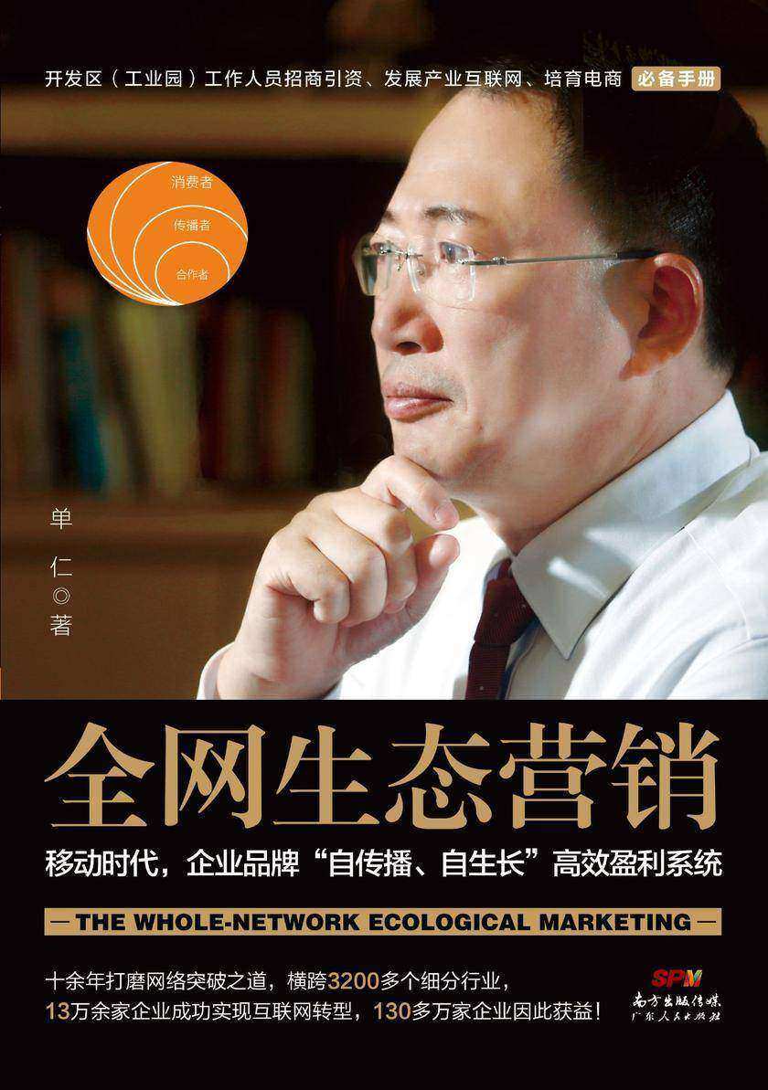 全网生态营销：移动时代，企业品牌“自传播、自生长”高效盈利系统