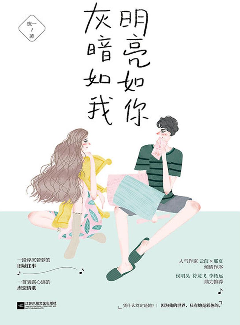 明亮如你，灰暗如我