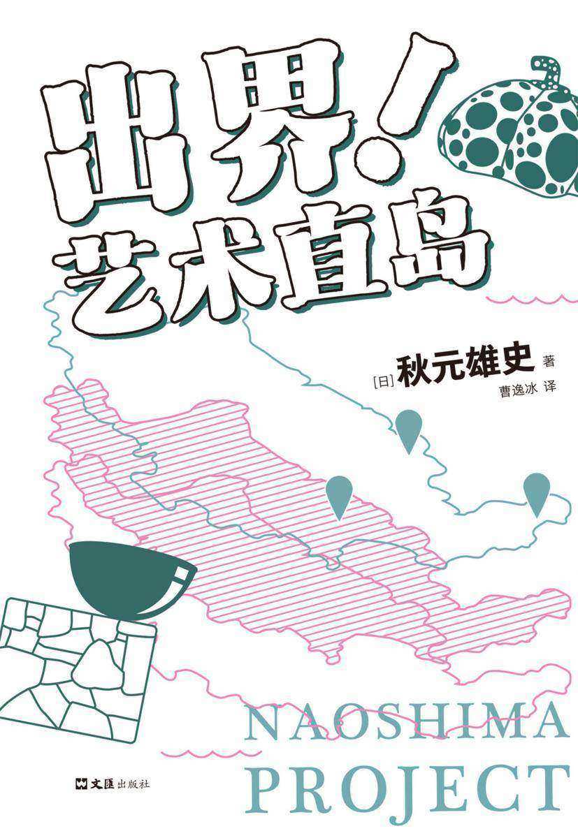 出界!艺术直岛