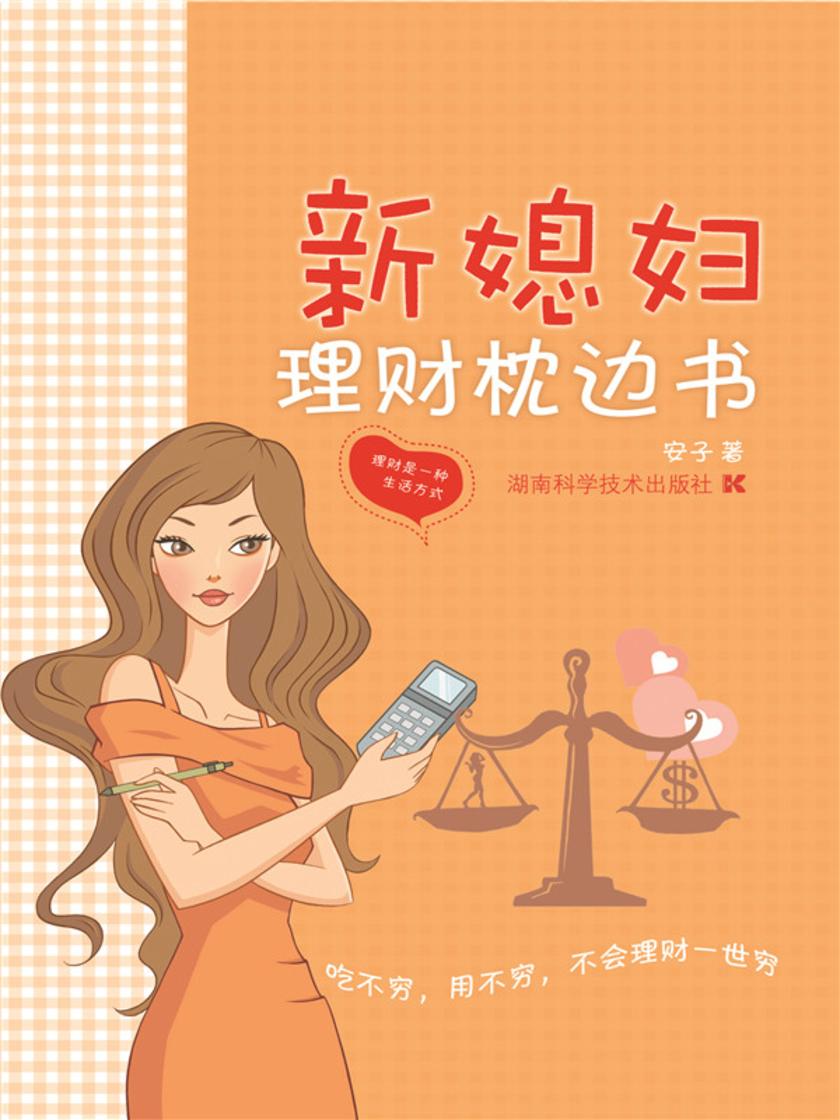 新媳妇理财枕边书