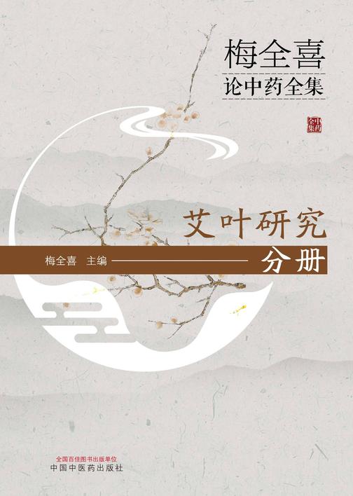 梅全喜论中药全集.艾叶研究分册