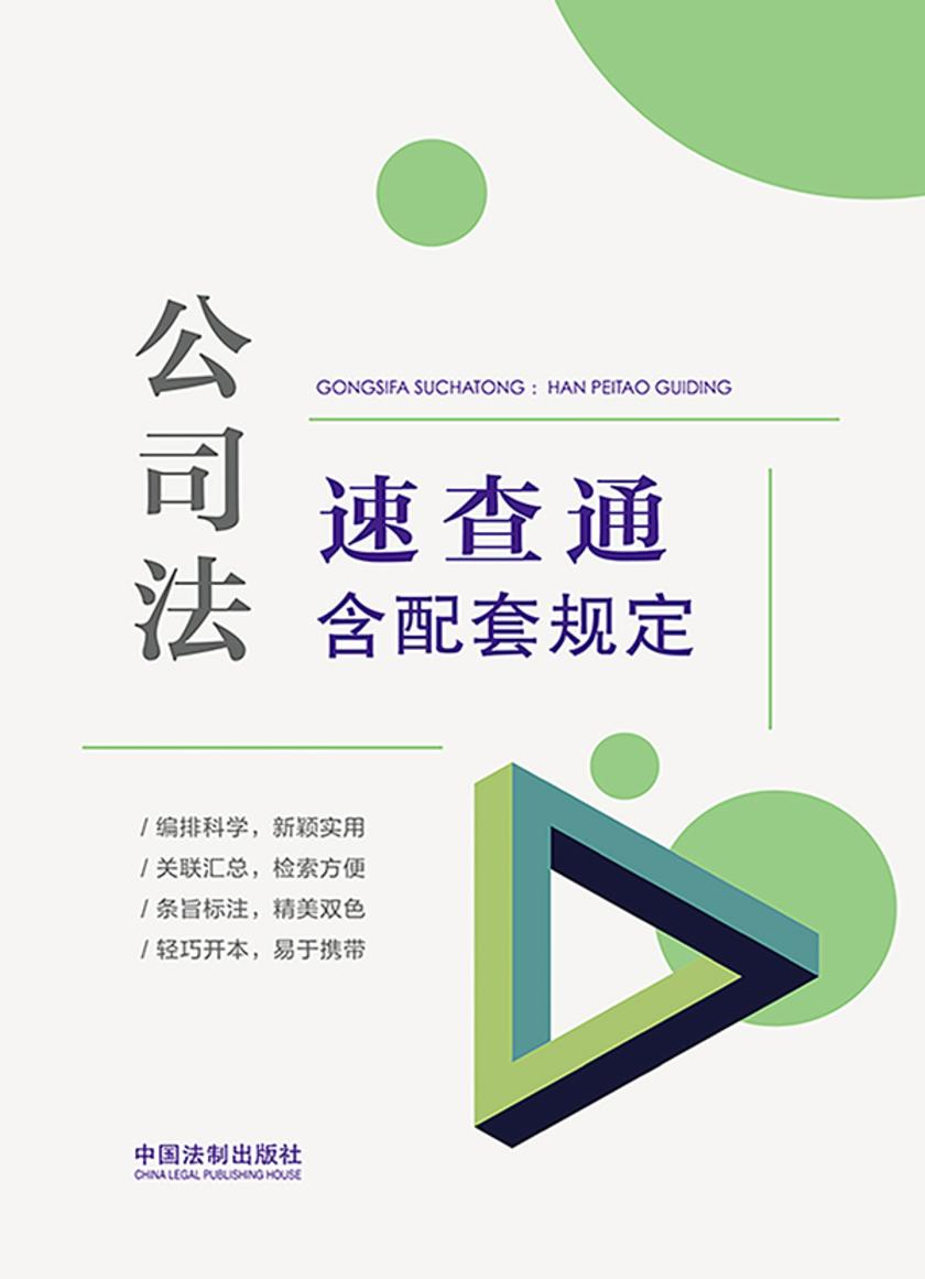 公司法速查通:含配套规定