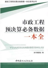 市政工程预决算数据一本全