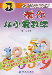 教你从小爱数学(试读本)