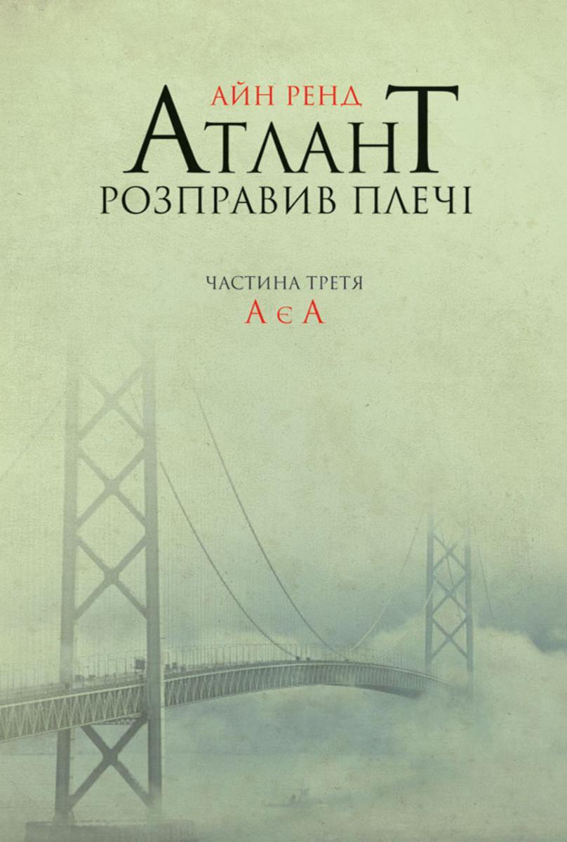 Атлант розправив плеч?. Частина третя. А ? А
