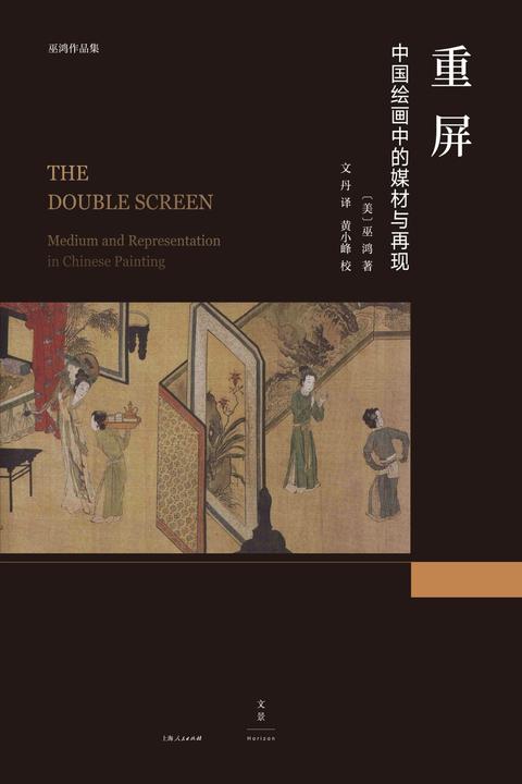 巫鸿作品集：重屏：中国绘画中的媒材与再现