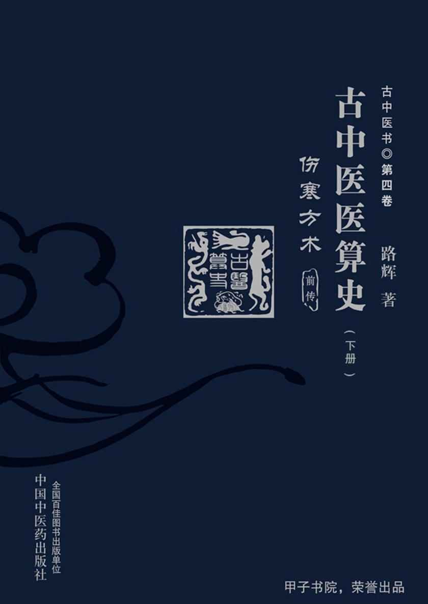 古中医医算史：伤寒方术：前传：上下册(下册)