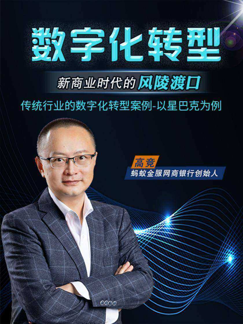 第14集 传统行业的数字化转型案例-以星巴克为例(此商品为视频课程)