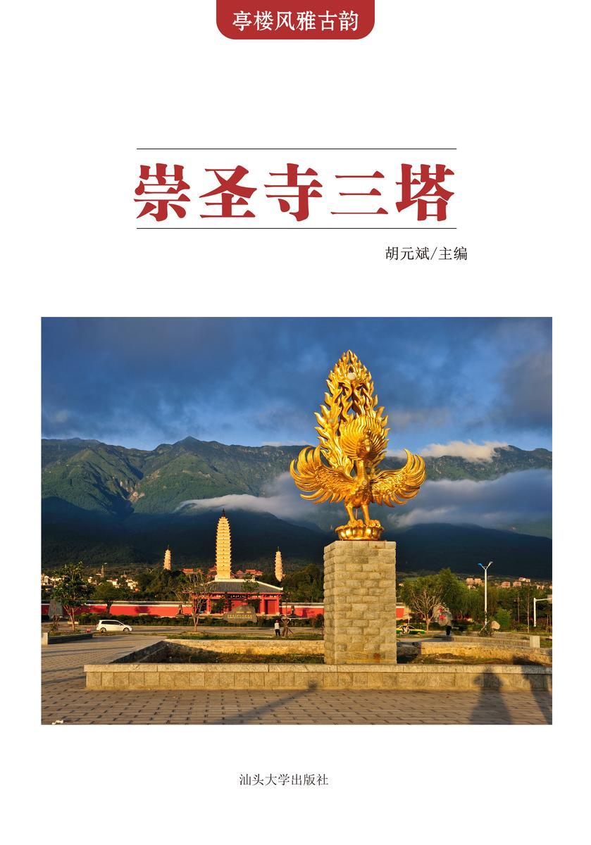 崇圣寺三塔