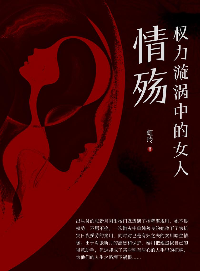 权力漩涡中的女人:情殇