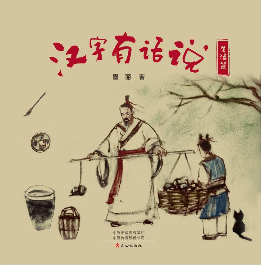 汉字有话说·生活篇