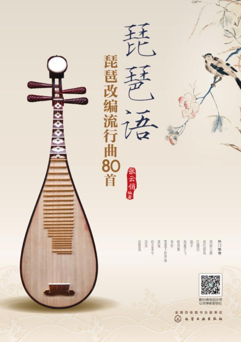 琵琶语:琵琶改编流行曲80首