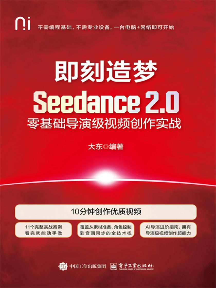 即刻造梦:Seedance 2.0零基础导演级视频创作实战