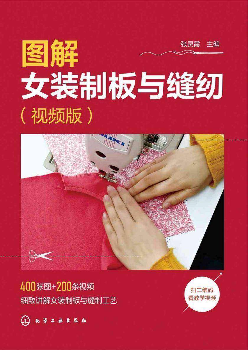 图解女装制板与缝纫(视频版)