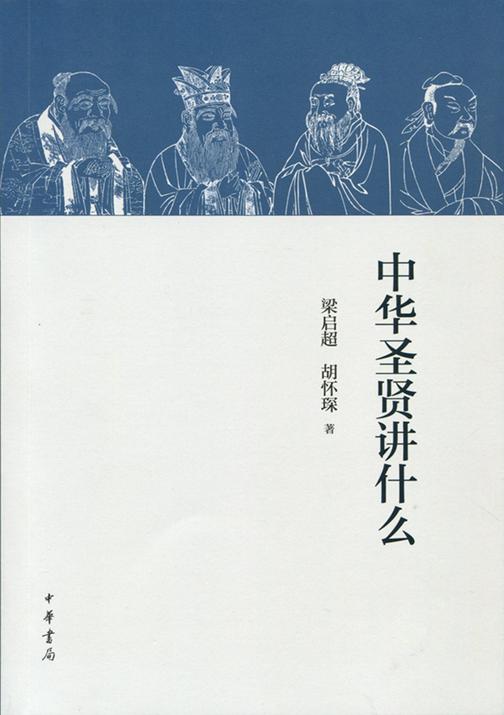 中华圣贤讲什么  中华书局出品