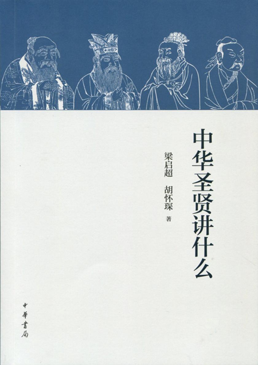 中华圣贤讲什么  中华书局出品