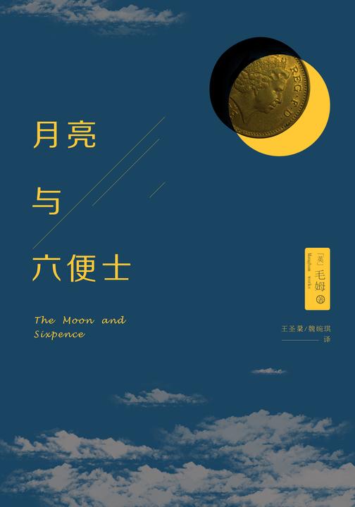 月亮与六便士(胡一天倾情献声，一部写给千万文艺青年的梦想之书)