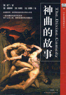 神曲的故事（彩色插图版）(试读本)