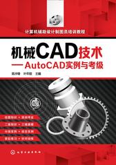 机械CAD技术：AutoCAD实例与考级