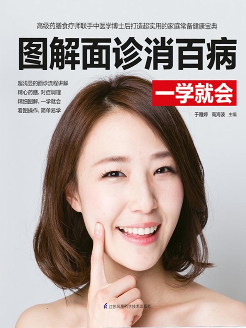 图解面诊消百病一学就会(超浅显的面诊流程讲解 精心药膳,对症调理 精细图解,一学就会 看图操作,简单易学)